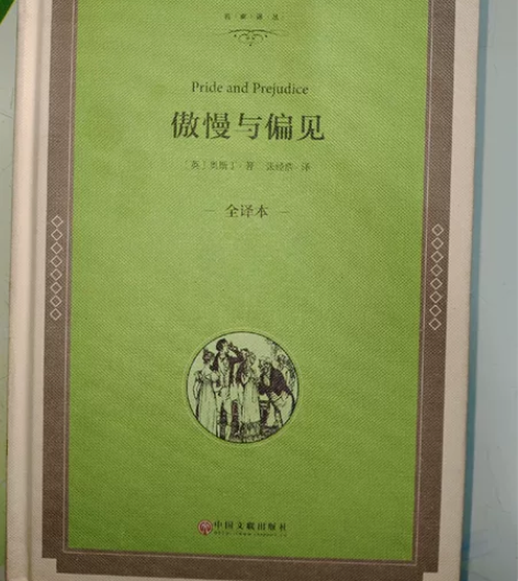 傲慢与偏见（全译本）（精），之前在书店购买...