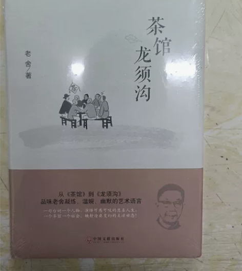 老舍小说,茶馆龙须沟,全新未拆封,10元包...