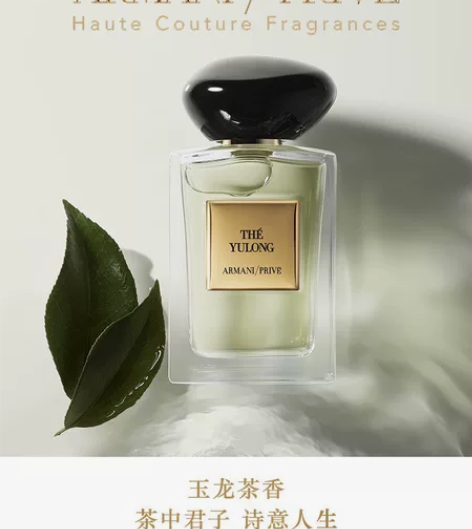 【新年礼物】阿玛尼高定私藏香水玉龙茶香清新...