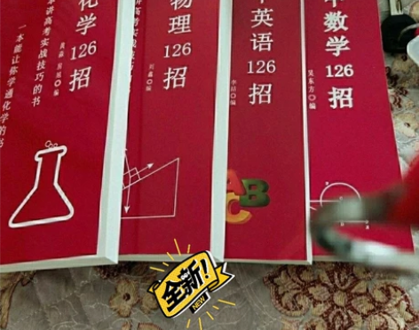 高中物理 英语 数学 化学126招 2...