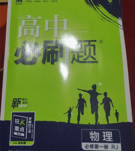 高中必刷题物理必修第一册 全新 名字都没写...
