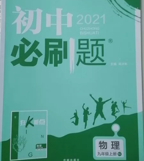 初中必刷题九年级上册物理+化学（2021）...