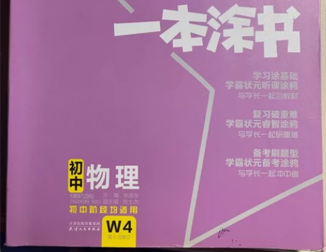 一本涂书 初中物理 全新2021版一本涂书...