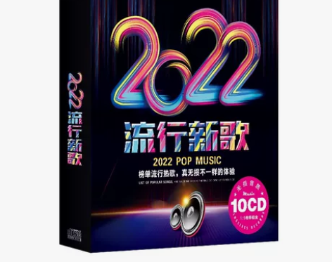 2022流行热歌正版无损音质歌曲光盘歌碟车...