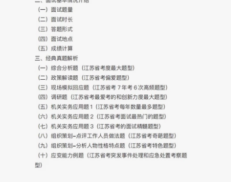 江苏公务员面试真题 江苏省考面试资料 本人...