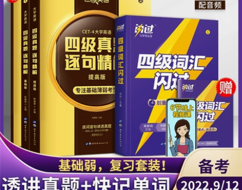 2022版巨微真题逐句精解英语四六级真题+...