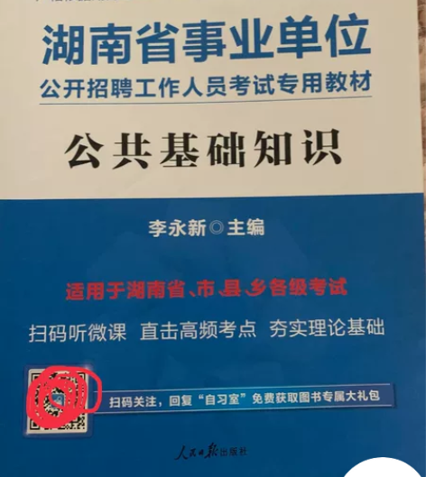 湖南省事业单位招聘考试公共基础知识讲义 感...