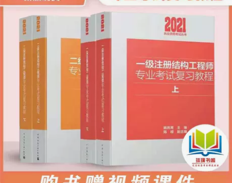 2022年新版一级、二级注册结构师专业考试...