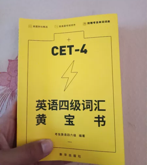 过时不用的英语四级书！ 感兴趣的话点“我想...