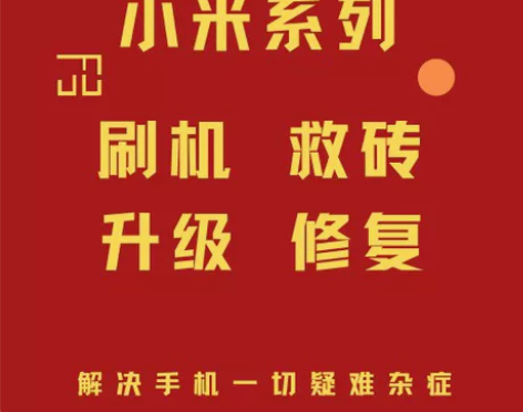 小米红米9008救砖 强解BL锁，id支持...