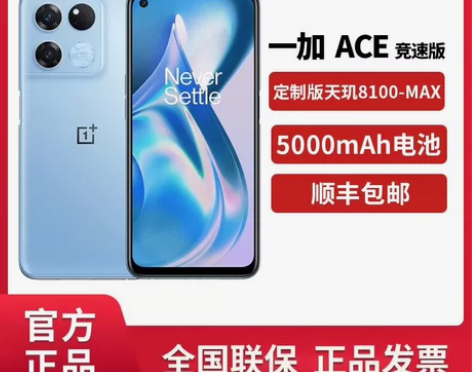 一加 Ace 竞速版 5G新品手机天玑81...