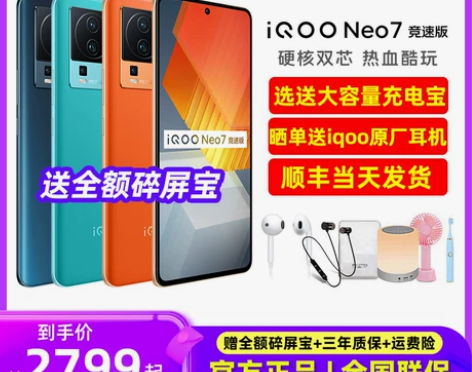 vivo iQOO Neo7竞速版新5G游...