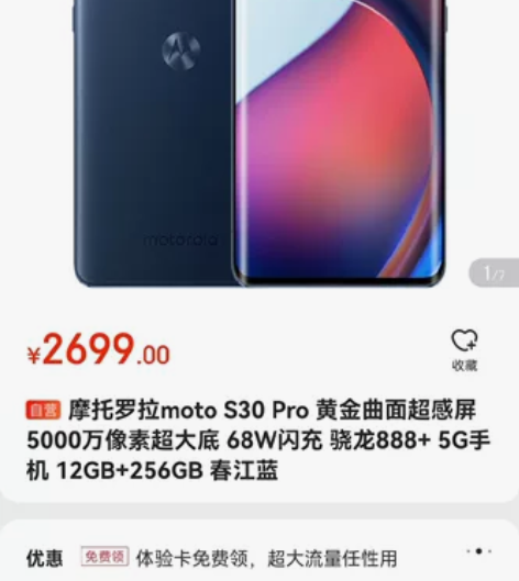 京东自营 摩托罗拉S30 Pro 12GB...