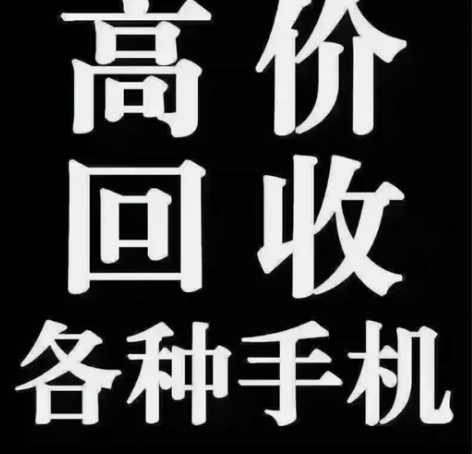 无锡上门回收 笔记本电脑 平板 手机 可以...