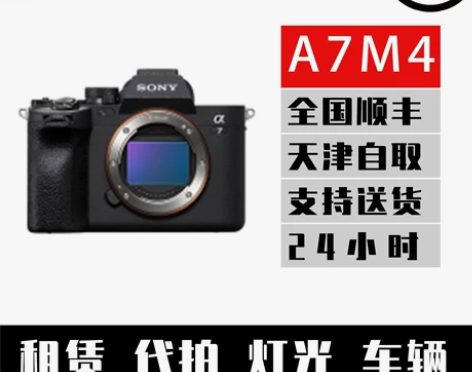 sony索尼A7M4出租 另有索尼G大师镜...
