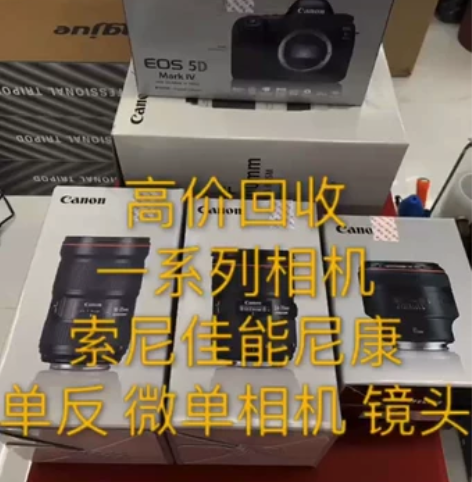 回收相机回收索尼a7相机回收尼康相机回收佳...