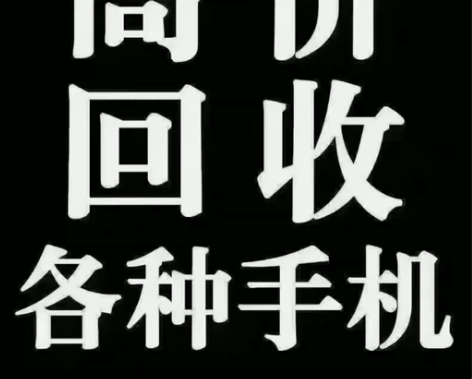 无锡梁溪本地回收 笔记本电脑 平板 手机 ...