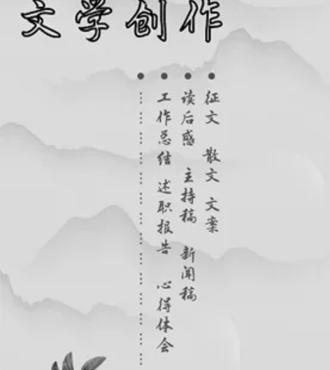 文学小说[号外][号外]写文章写作服务，中...