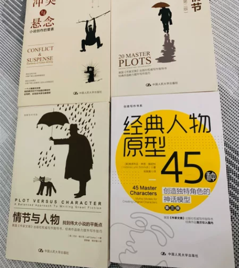 创意写作4册 小说创作的要素/情节与人物/...