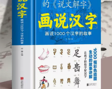 正版画说汉字1000个汉字的故事汉字文化中...