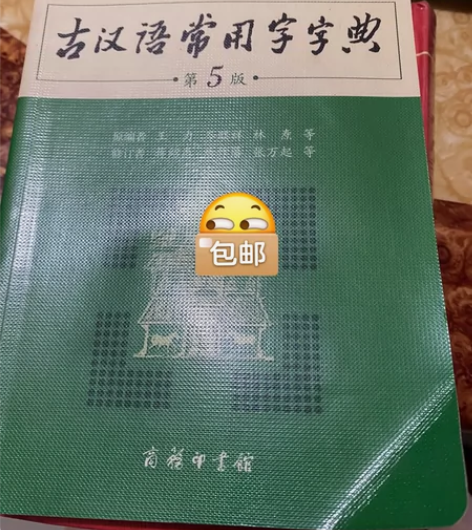 当当网正版书籍 古汉语常用字字典第5版缩印...