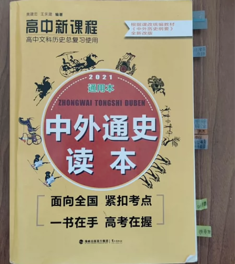 中外通史读本 高中历史提分神器 感兴趣的话...