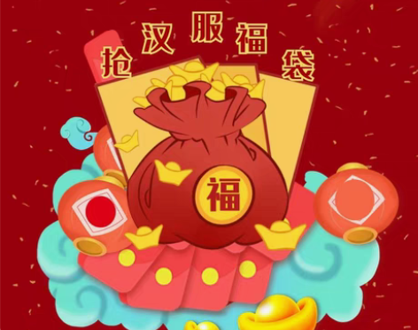 转卖玉术【99超值福气福包】汉服随机发货不...
