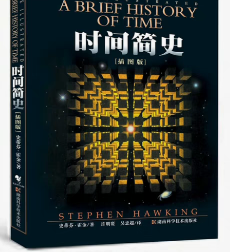 二手时间简史 史蒂芬霍金 湖南科技出版社 ...