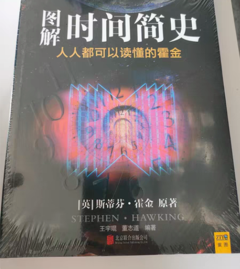 包邮图解时间简史  斯蒂芬霍金原著  王宇...