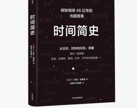 包邮正版包邮 时间简史(精) 探秘地球46...