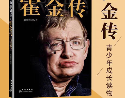 包邮与万物对话 霍金传 霍金是一种信仰 名...