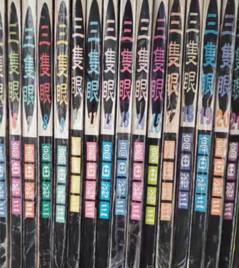 三只眼漫画1-28卷高田裕三,少16和26...