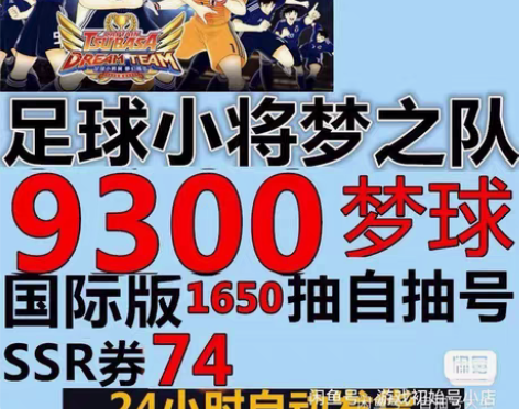 包邮足球小将翼梦之队伍自抽号初始国际服安卓...