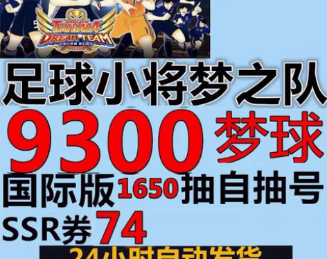 包邮足球小将翼梦之队伍自抽号初始国际服安卓...
