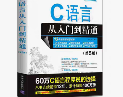 包邮C语言从入门到精通 计算机零基础编程入...