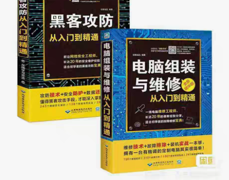 包邮黑客攻防从入门到精通电脑组装与维修计算...