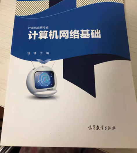 包邮计算机网络基础 钱锋主编 全新包邮¥1...
