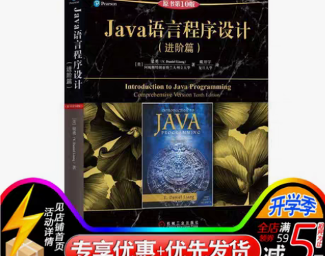 转卖Java语言程序设计(进阶篇)(原书第...