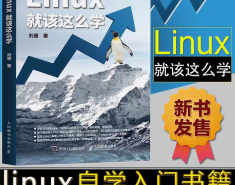 转卖正版Linux就该这么学，仅找工作入门...