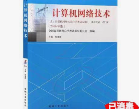包邮二手自考02141 计算机网络技术 2...