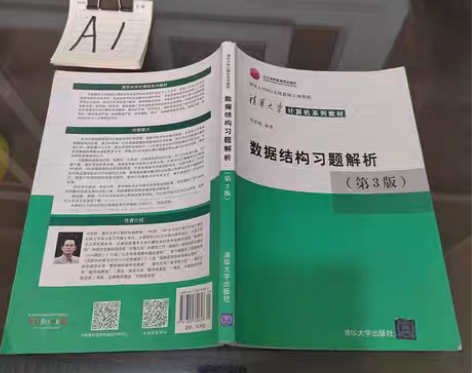 包邮清华大学计算机系列教材:数据结构习题解...