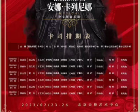 包邮【出】音乐剧 安娜·卡列尼娜 2.23...