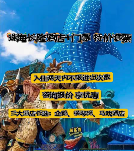 包邮珠海长隆海洋王国酒店特价套票 企鹅 马...