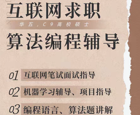 包邮互联网大厂校招笔试面试辅导，Pytho...