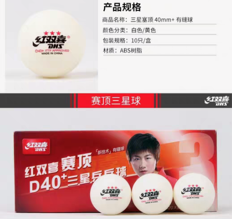 包邮正品DHS红双喜乒乓球三星球赛顶D40...