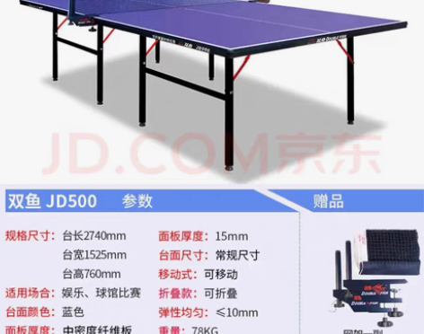 双鱼JD500乒乓球台,京东商城网购,室内...