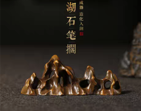 转卖全新 汉墨青铜太湖石笔搁 仿古铜毛笔搁...
