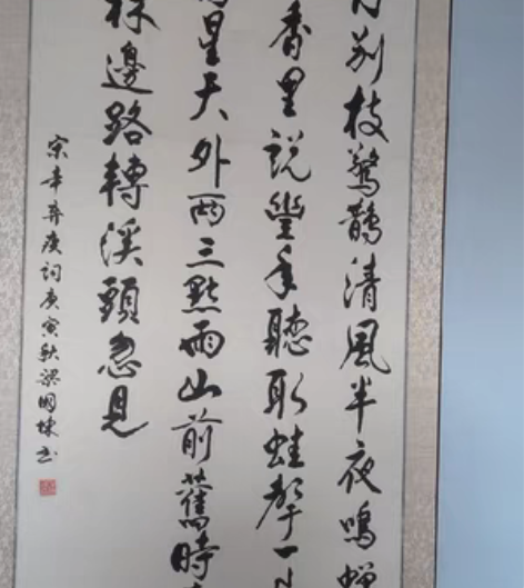 包邮著名书法家梁国栋的书法作品。 西江月·...