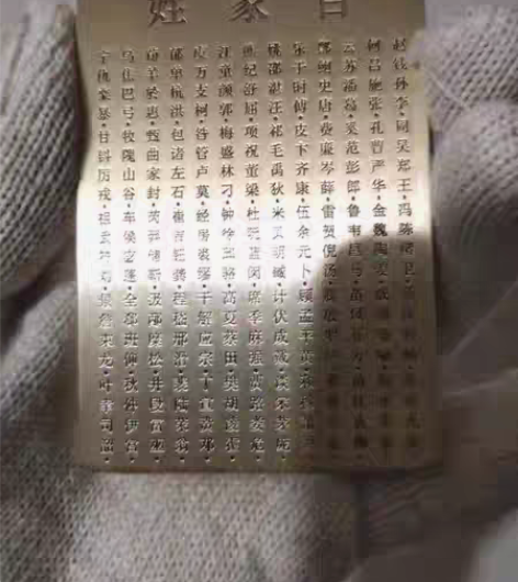 H59黄铜镇纸，百家姓全文。尺寸9×6×1...