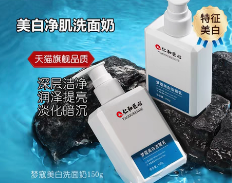 转卖仁和匠心乐芊乐梦蔻美白洗面奶提亮肤色温...